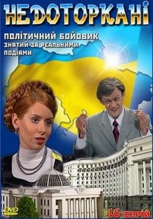 Poster Недоторкані 2010