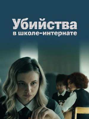 The Boarding School Murders 4