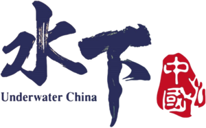 水下中国