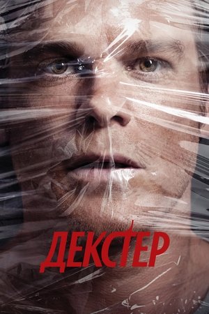 Image Декстер