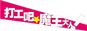 Hataraku Maou-sama! — Logos 8