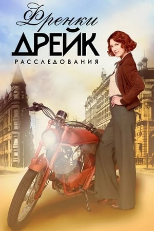 Poster Расследования Фрэнки Дрейк 2017