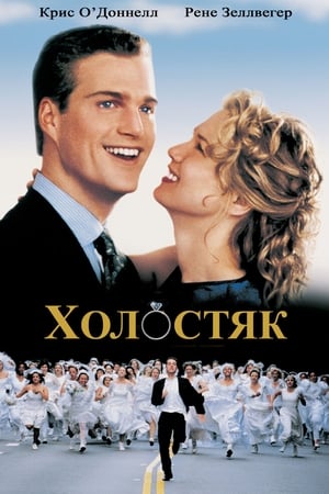 Poster Холостяк 1999