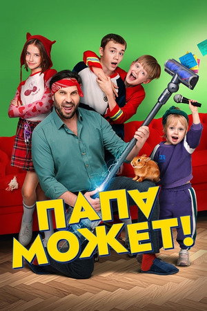 Dad Сan 6