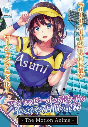 可愛すぎるビールの売り子が堕とされた7日間の記録 The Motion Anime