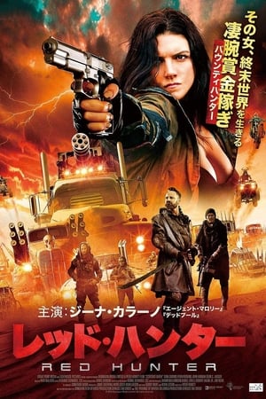 レッド・ハンター (2018)