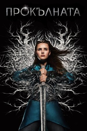 Image Прокълната