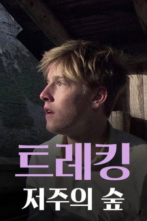 Image 트레킹: 저주의 숲