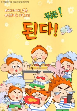 된다! 뭐든! 된다! 뭐든!
