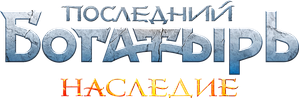 Последний богатырь. Наследие — Logos 2