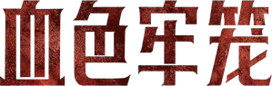 Группа крови — Logos 3