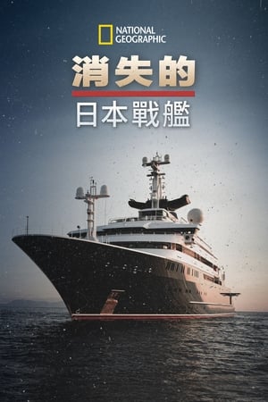 Poster 永不沉没：失落的日本战列舰 2020