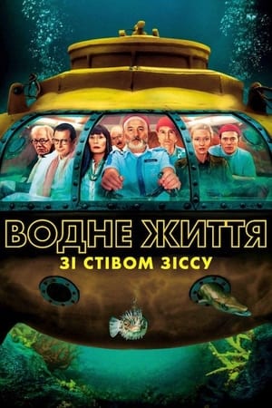 Водне життя зі Стівом Зіссу 2004