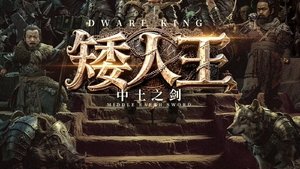 Dwarf King Middle Earth Sword (2025) ราชาคนแคระ