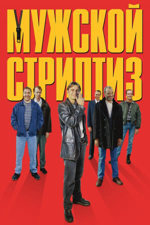 Poster Мужской стриптиз 1997