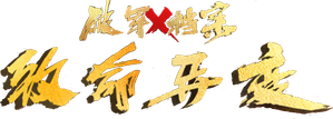 Broken Army X: Fatal Mutations — Logos 1