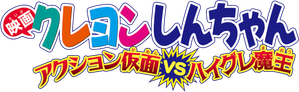 Crayon Shin-chan: Action Mask vs. Leotard Devil