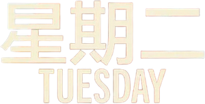 Tuesday: O Último Abraço — Logos 8