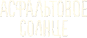 Асфальтовое солнце — Logos 1