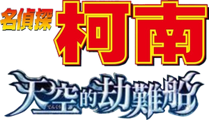 Detective Conan: The Lost Ship in the Sky — Logos 2