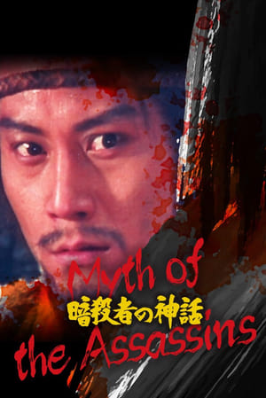 Poster 暗殺者の神話 1984