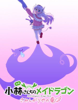 poster Miss Kobayashi's Dragon Maid: A lonely dragon wants to be loved