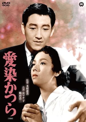 Poster Aizen katsura (1954)