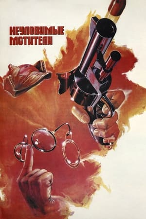 Poster Неуловимые мстители 1967