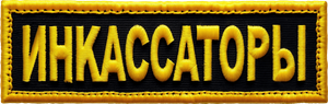 Инкассаторы — Logos 1