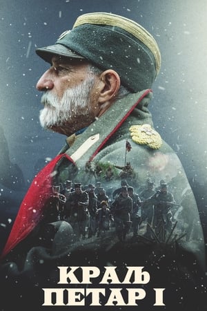 Poster Краљ Петар I 2018
