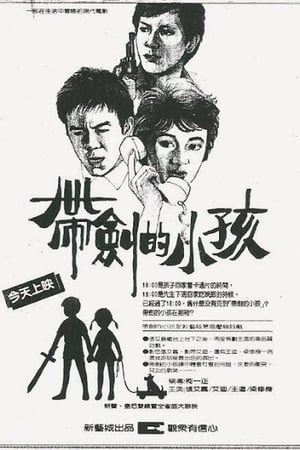 Poster 帶劍的小孩 1983