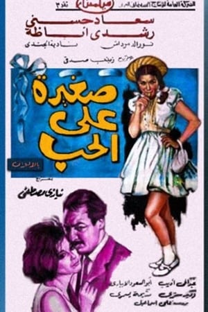 Poster صغيرة على الحب 1966