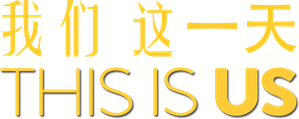 This Is Us — Logos 4