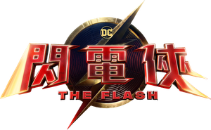The Flash — Logos 3