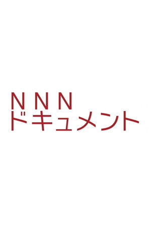 NNNドキュメント