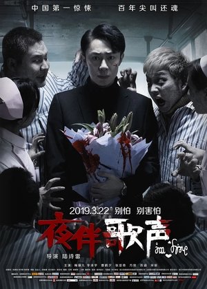 夜伴歌声 2019 映画日本語字幕