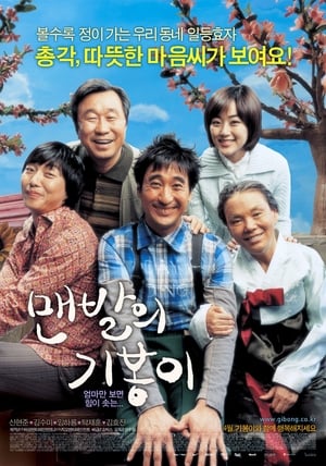 맨발의 기봉이 (2006)