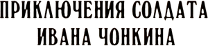 Priklyucheniya soldata Ivana Chonkina