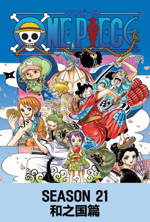 第21季 和之国篇