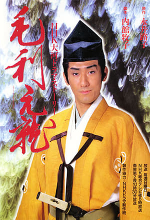 Mouri Motonari poster