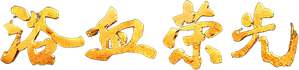 Glorious Struggle — Logos 1