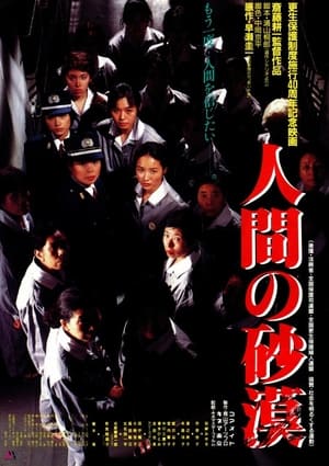 Poster Ningen no sabaku (1990)