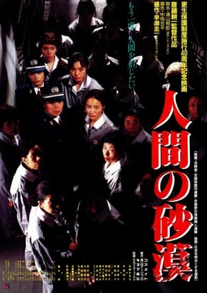 Poster Ningen no sabaku 1990