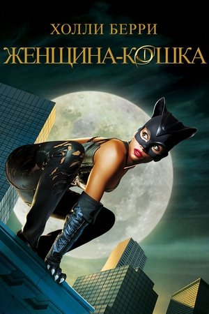 Женщина-кошка 2004