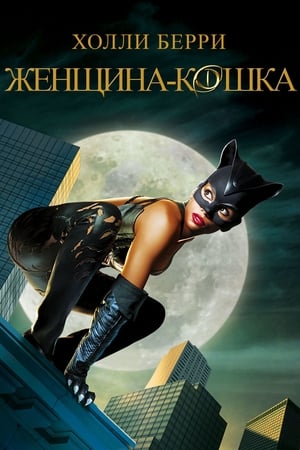 Poster Женщина-кошка 2004