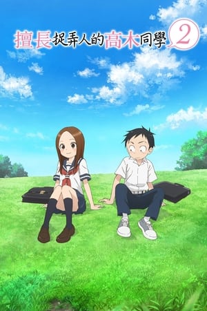 Karakai Jouzu no Takagi-san: Temporada 2