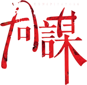 同謀 — Logos 2