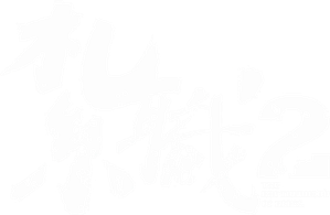 扎职2：江湖陌路 — Logos 3
