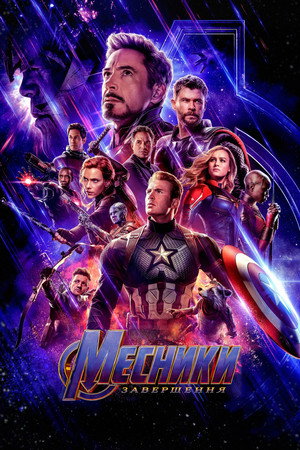 poster Avengers: Endgame