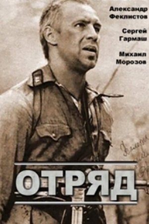 Отряд 1984